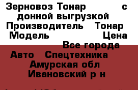 Зерновоз Тонар 9386-010 с донной выгрузкой › Производитель ­ Тонар › Модель ­  9386-010 › Цена ­ 2 140 000 - Все города Авто » Спецтехника   . Амурская обл.,Ивановский р-н